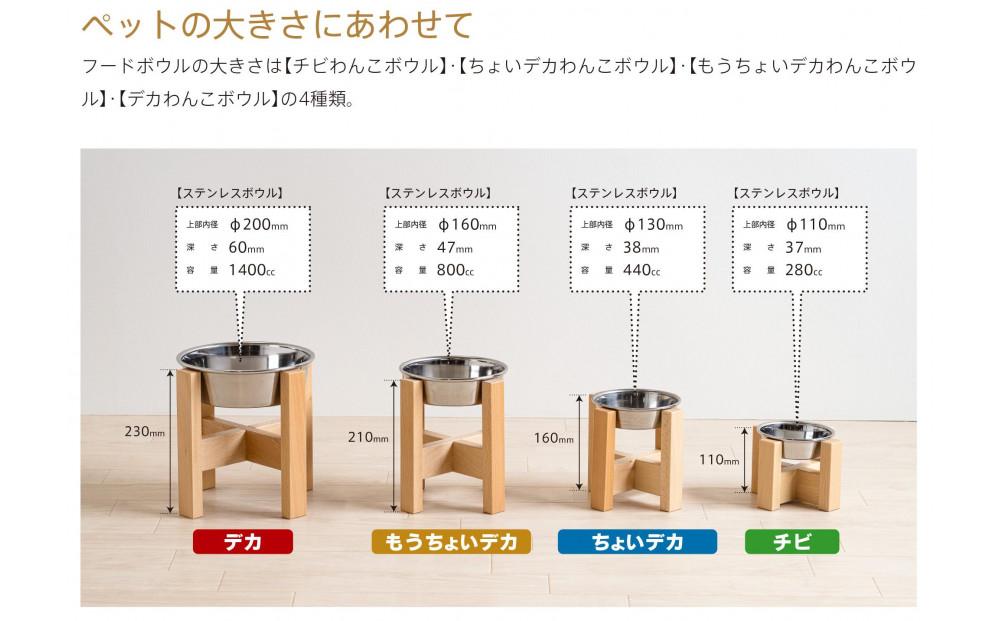 ペット用フードボウルスタンド「【もうちょいデカ】わんこボウル」 【もうちょいデカ】