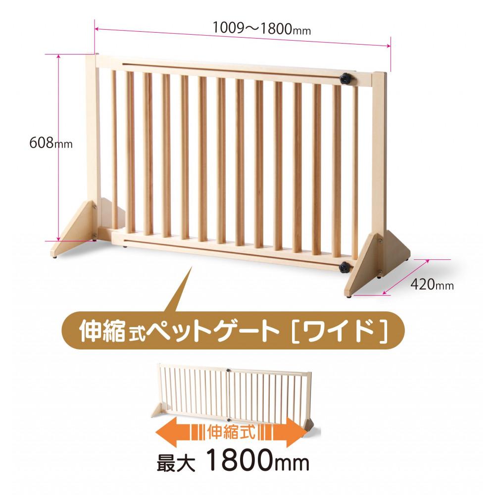 木製「伸縮式ペットゲート [ワイド]」 ナチュラル 【ワイド】（W1090～1800mm）