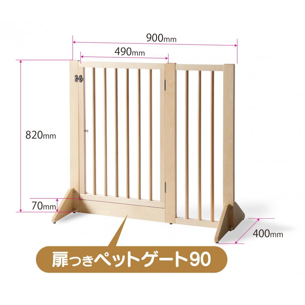 木製「扉つきペットゲート90」ナチュラル 90㎝