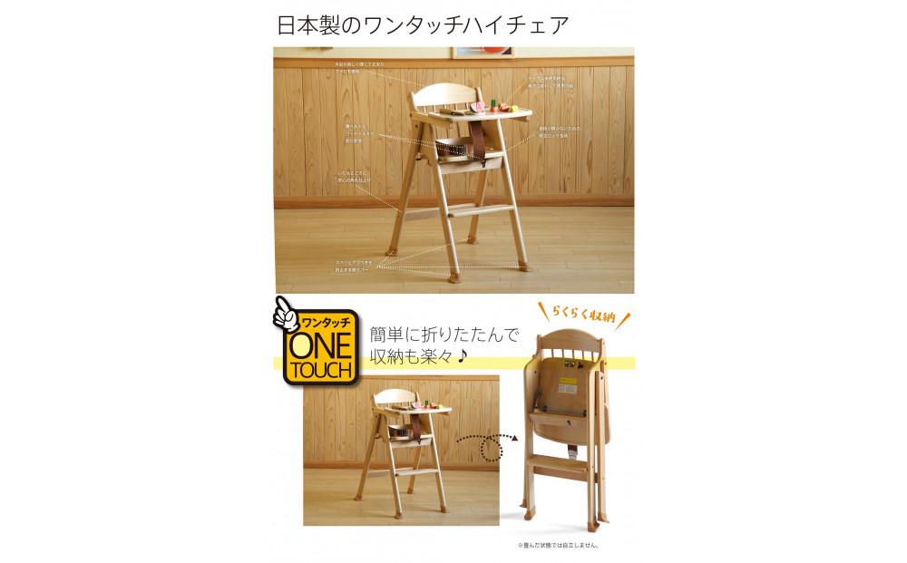 「木製ワンタッチハイチェア（ＮＡ）ナチュラル色 [テーブル＆腰ベルト付き]」