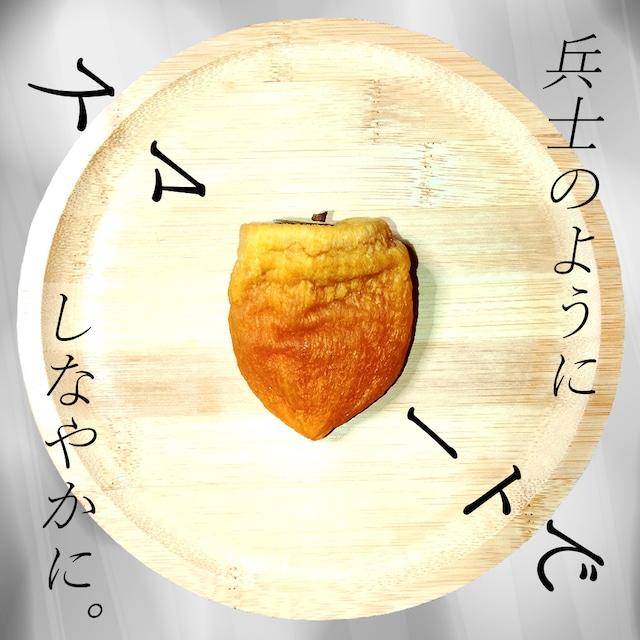 【ほんだ屋あんぽ柿の最高峰。】贅沢半熟生とろ食感ほんだ屋プレミアムあんぽ柿「HONDANPO」