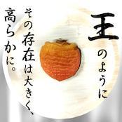 【ほんだ屋あんぽ柿の最高峰。】贅沢半熟生とろ食感ほんだ屋プレミアムあんぽ柿「HONDANPO」（105g×3個）