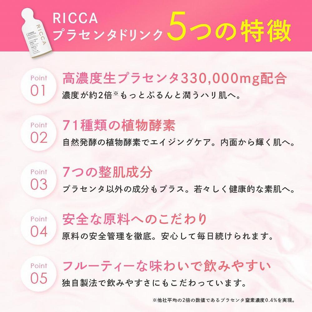 RICCAプラセンタ 330000プラセンタドリンク 500ml 【高濃度美容健康エキス】
