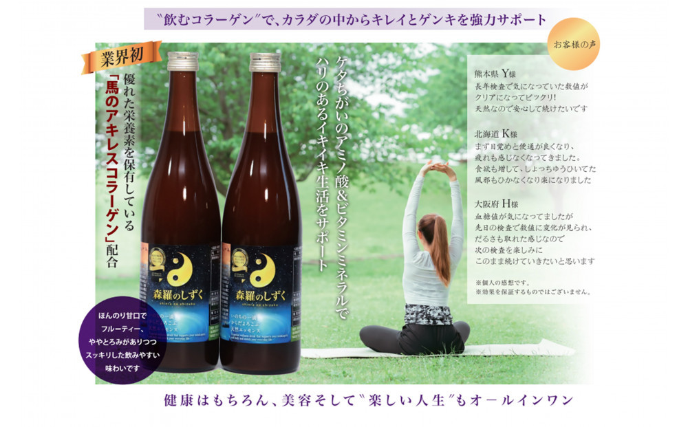 奇跡のウェルネスドリンク「森羅のしずく」