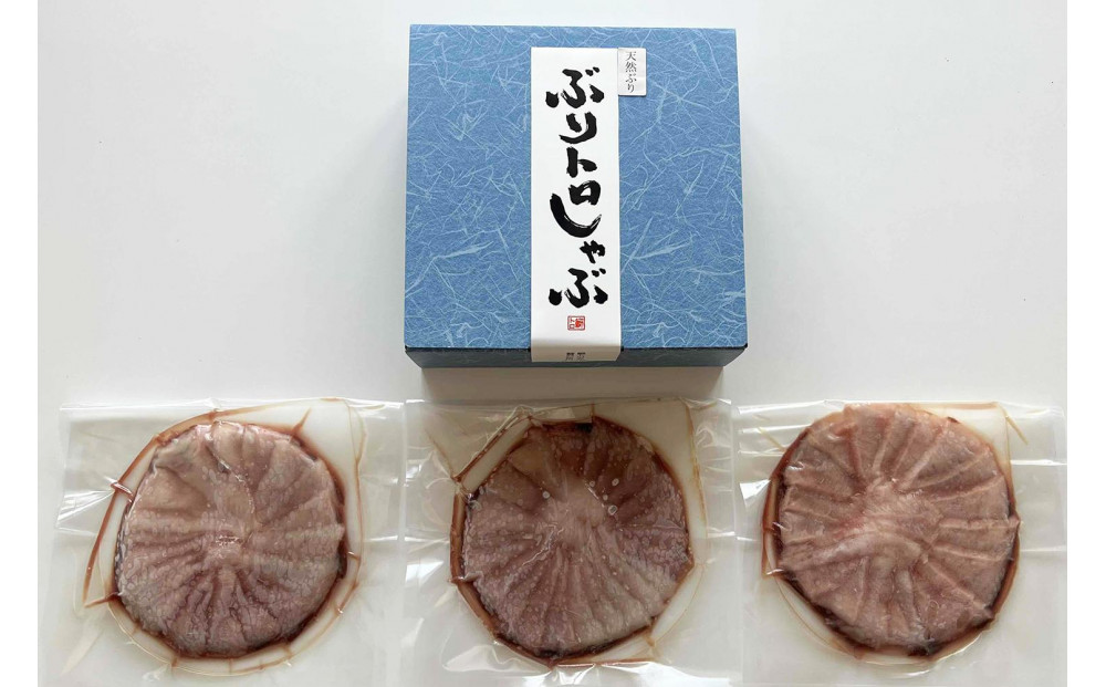 天然ぶり使用！ぶりトロしゃぶしゃぶ用スライス　220ｇ×3皿