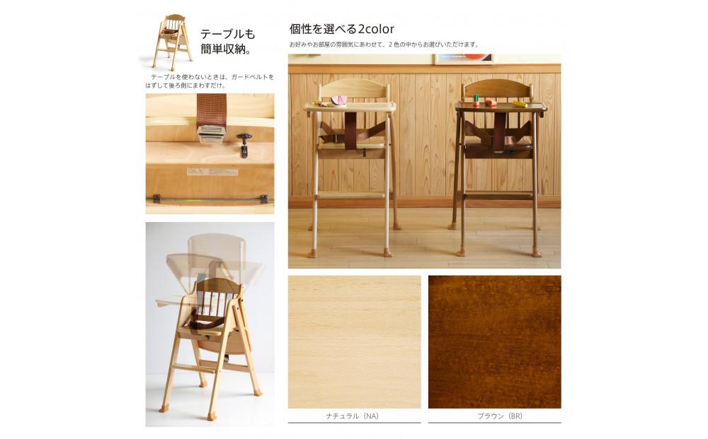 「木製ワンタッチハイチェア（ＮＡ）ナチュラル色 [テーブル＆腰ベルト付き]」