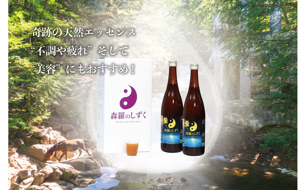 奇跡のウェルネスドリンク「森羅のしずく」