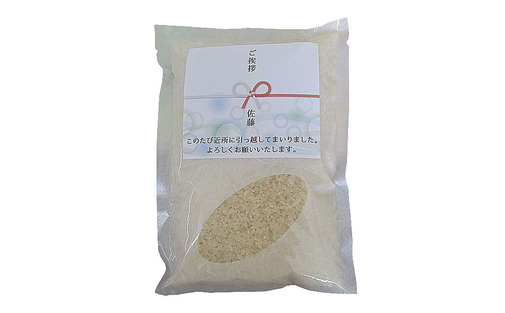 【令和7年産】富山県産こしひかり 育　引越しご挨拶B　白米450ｇ（3合）×5袋セット 【名前入れ】　《南砺の逸品》