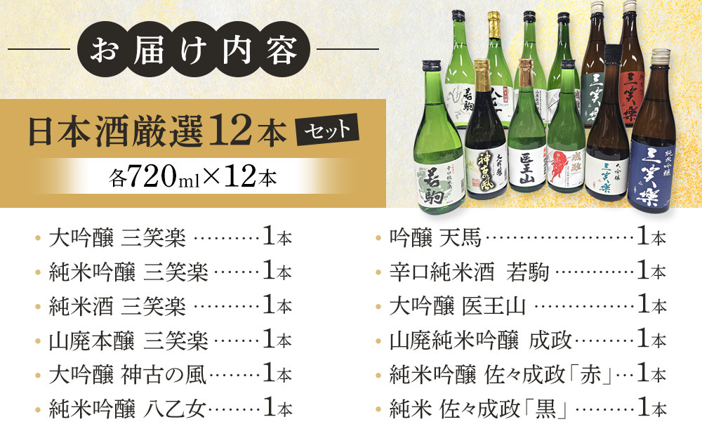 南砺市 地元酒蔵3社の日本酒 厳選 12本セット