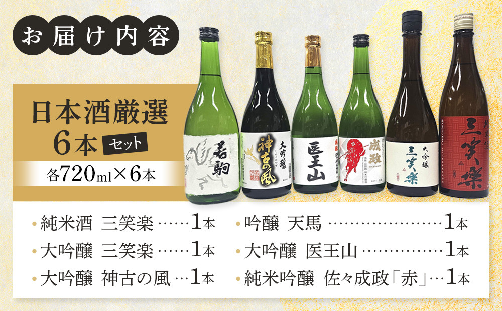 南砺市地元酒蔵3社の日本酒厳選6本セット