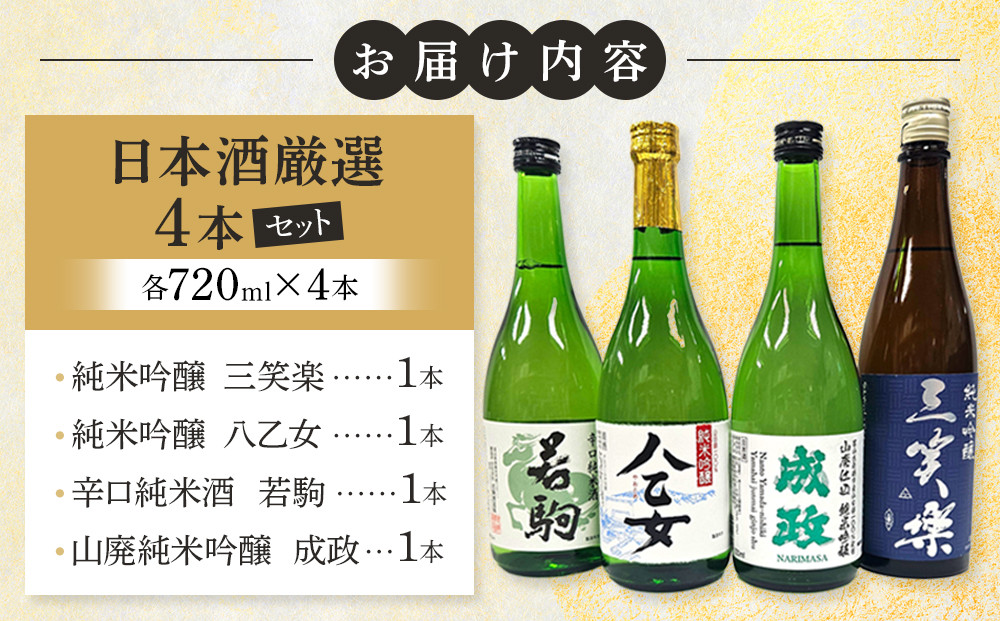 南砺市地元酒蔵3社の日本酒厳選4本セット