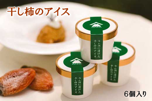 ラム酒に漬けた干柿のアイス　6個入り　南砺市特産の干柿を贅沢に使用《南砺の逸品》