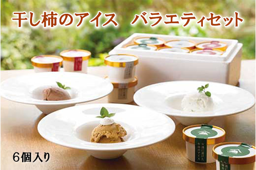 干柿アイスや大吟醸のシャーベットなど、贅沢な大人のアイス　3種の味が楽しめるバラエティセット　6個入り《南砺の逸品》