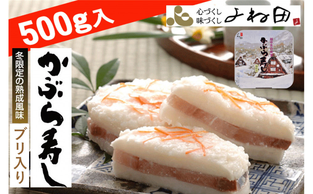 【11月16日～翌年1月9日出荷期間限定】かぶら寿しブリ入（福丸）500ｇ＜南砺伝承の冬の熟成風味＞《南砺の逸品》