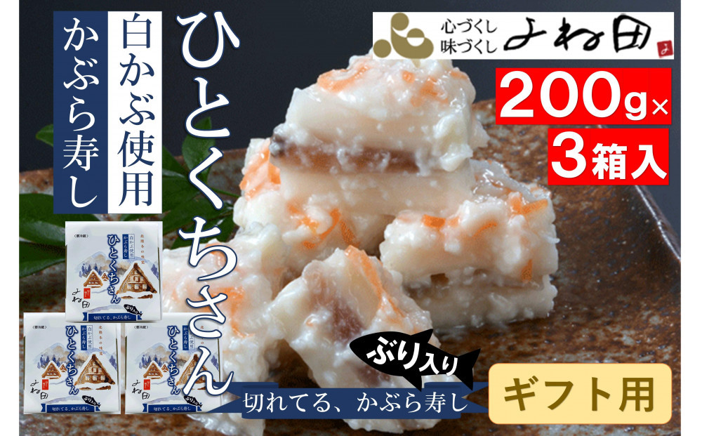 【ギフト用】【11月16日～翌年2月末日出荷期間限定】3箱組の切れてるかぶら寿し「ひとくちさん」～南砺の味をお気軽に《南砺の逸品》