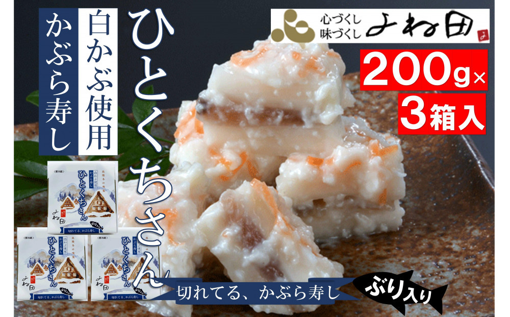 【11月16日～翌年2月末日出荷期間限定】３箱組の切れてるかぶら寿し「ひとくちさん」～南砺の味をお気軽に《南砺の逸品》