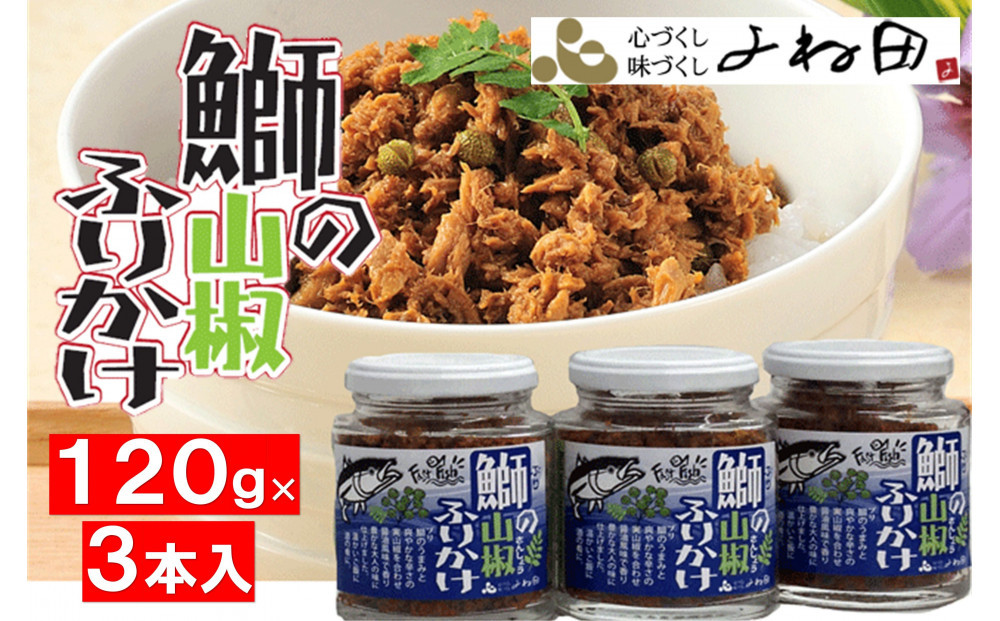 ３瓶入「鰤の山椒ふりかけ120ｇ」ごはんのおとも～爽やかブリほぐし３瓶箱入