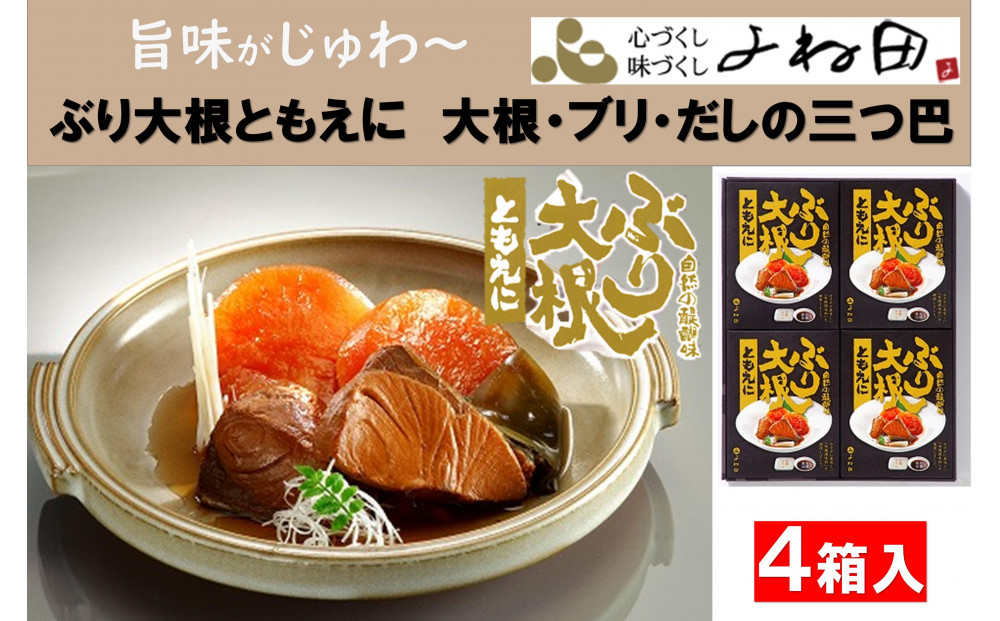 旨味がじゅわ～「ぶり大根ともえに」大根・ブリ・だしの三つ巴