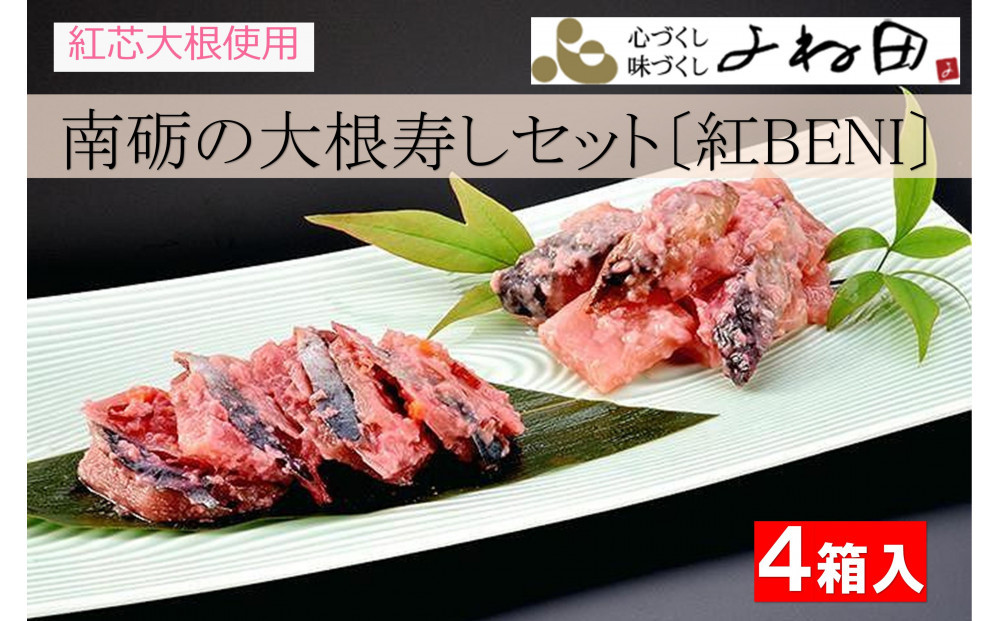 南砺の大根寿しセット〔紅BENI〕紅芯大根使用　無添加・無着色