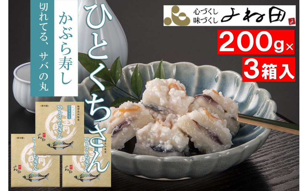 【11月16日～12月末出荷期間限定】南砺の味をお気軽に～切れてるサバの丸　かぶら寿しサバ入り　 200g×3個