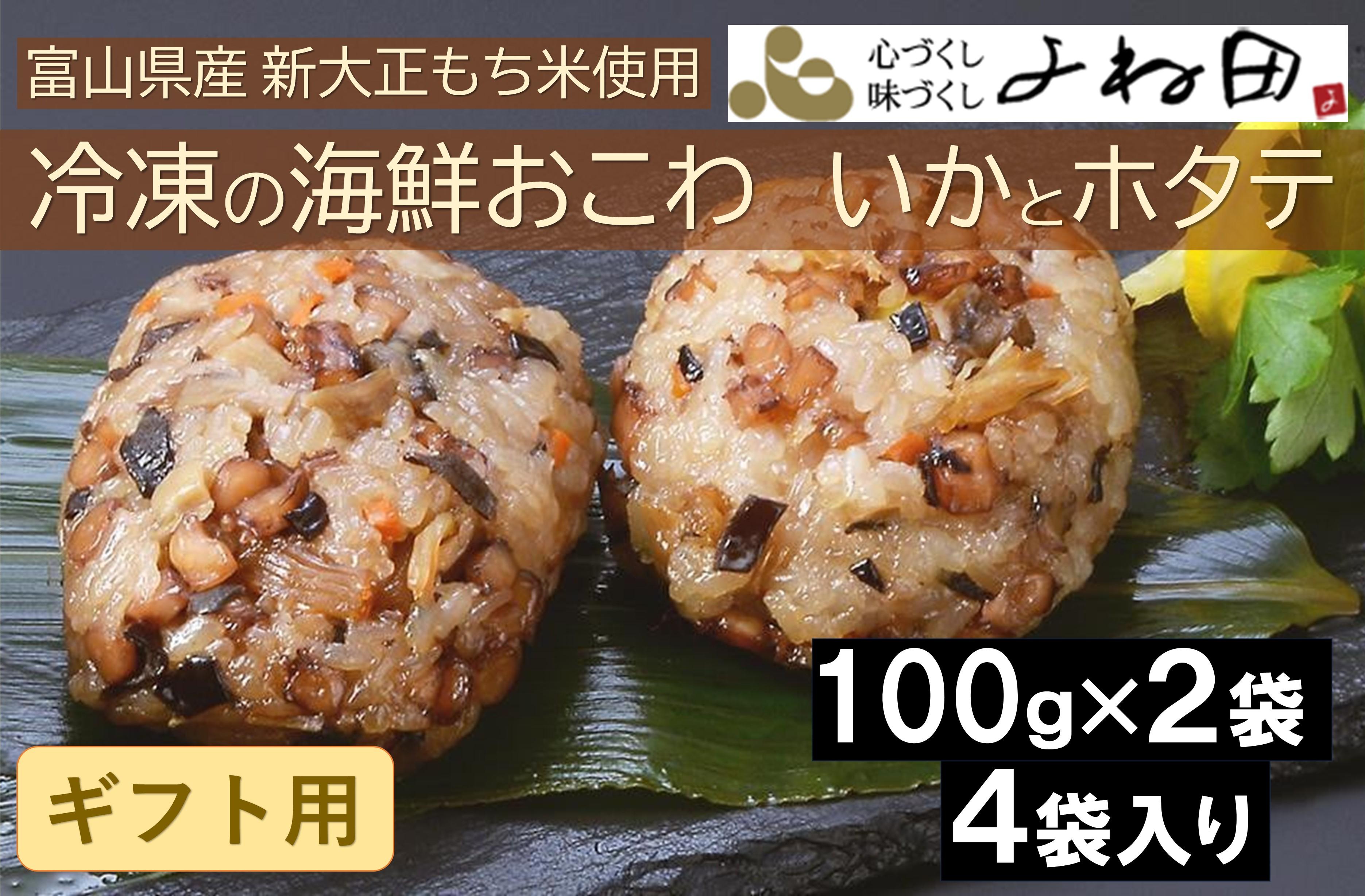 【ギフト用】冷凍の海鮮おこわ＜いかとホタテ＞（100ｇ×2入）が４袋入　富山県産新大正もち米使用　