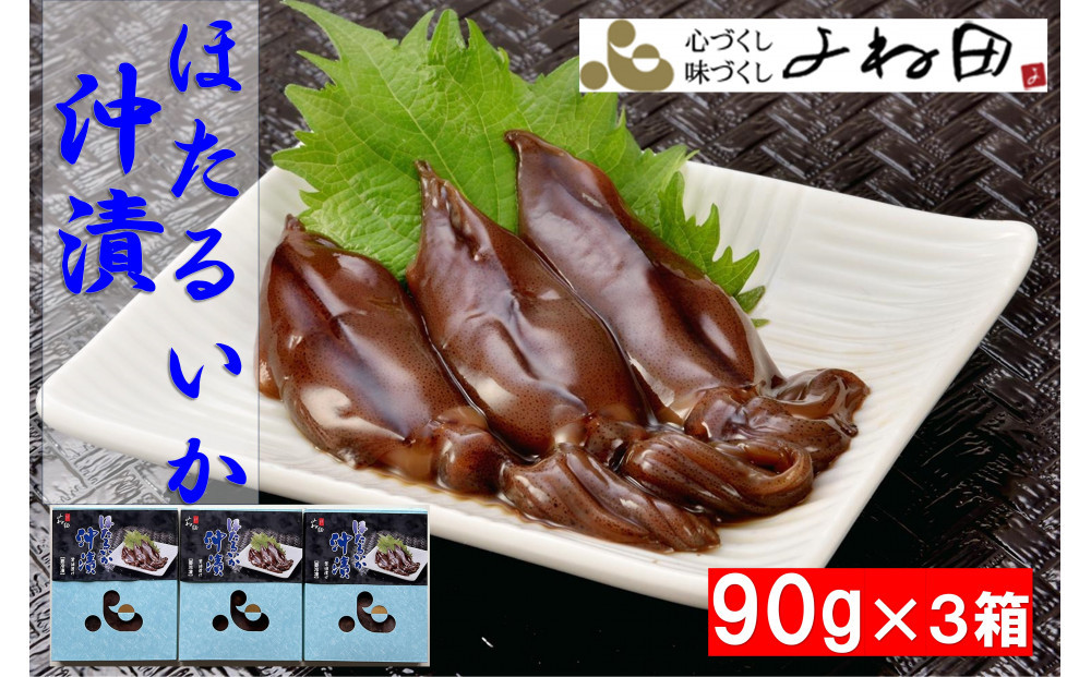 ほたるいかの沖漬け　90ｇ×3　竜宮のつかいホタルイカの醤油漬け