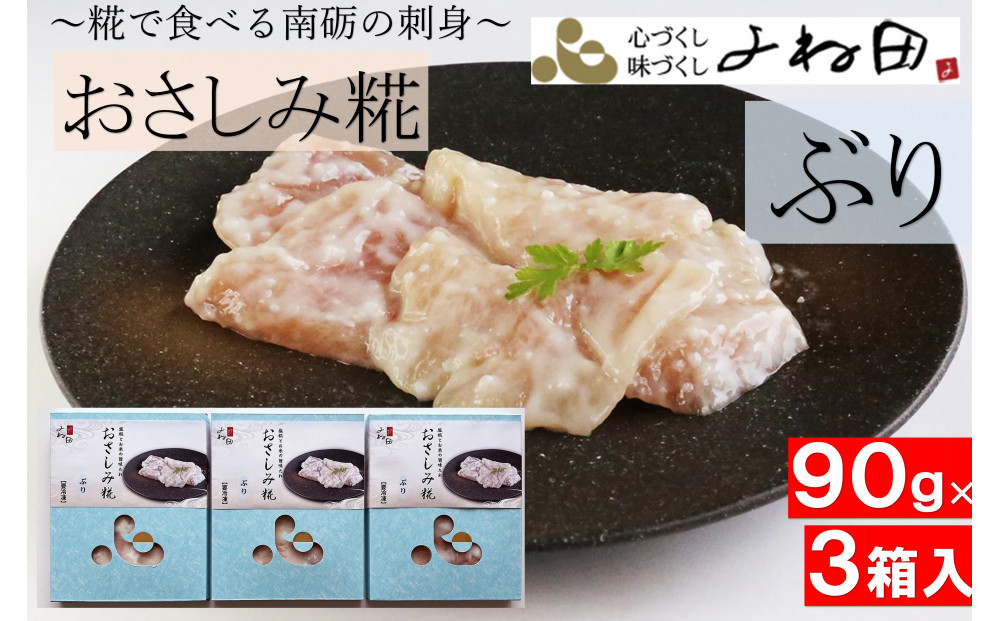 ぶりのおさしみ糀90ｇ箱×3＜糀で食べる南砺の刺身＞ブリの刺身を南砺の里で醸す
