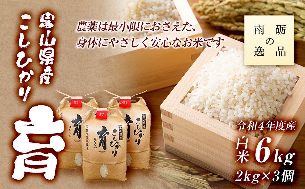 【令和7年産】富山県産こしひかり　育（はぐくみ）白米３個セット 2kg×3個 《南砺の逸品》 6kg（内容量2kg×3個）