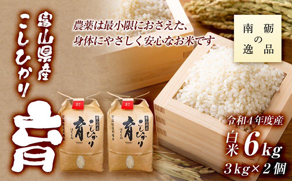 【令和7年産】富山県産こしひかり　育（はぐくみ）白米２個セット 3kg×2個 《南砺の逸品》 6kg（内容量3kg×2個）