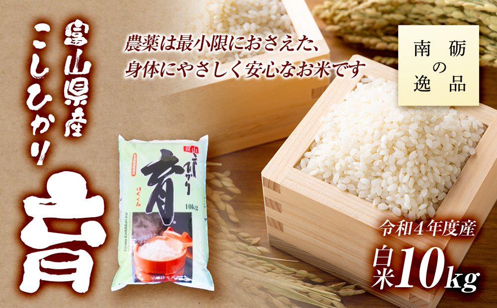 【令和7年産】富山県産こしひかり　育（はぐくみ）白米１０kg《南砺の逸品》 10kg（内容量10kg×1個）