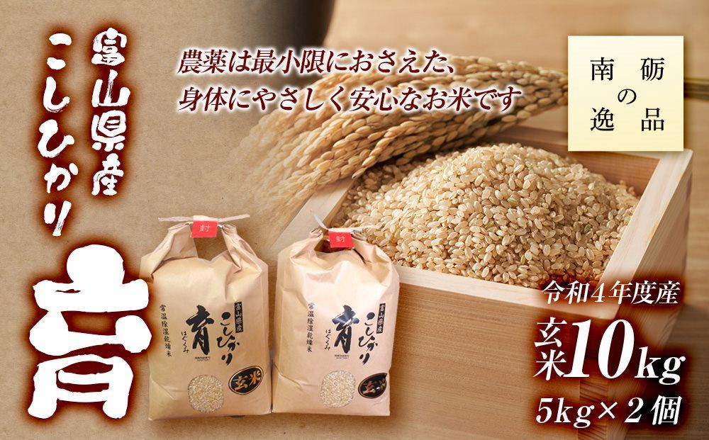 【令和7年産】富山県産こしひかり　育（はぐくみ）玄米　5キロ×２個セット《南砺の逸品》 玄米　10㎏