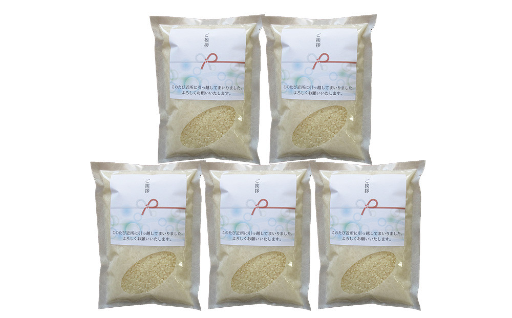 【令和7年産】富山県産こしひかり 育　引越しご挨拶B　白米450ｇ（3合）×5袋セット　《南砺の逸品》