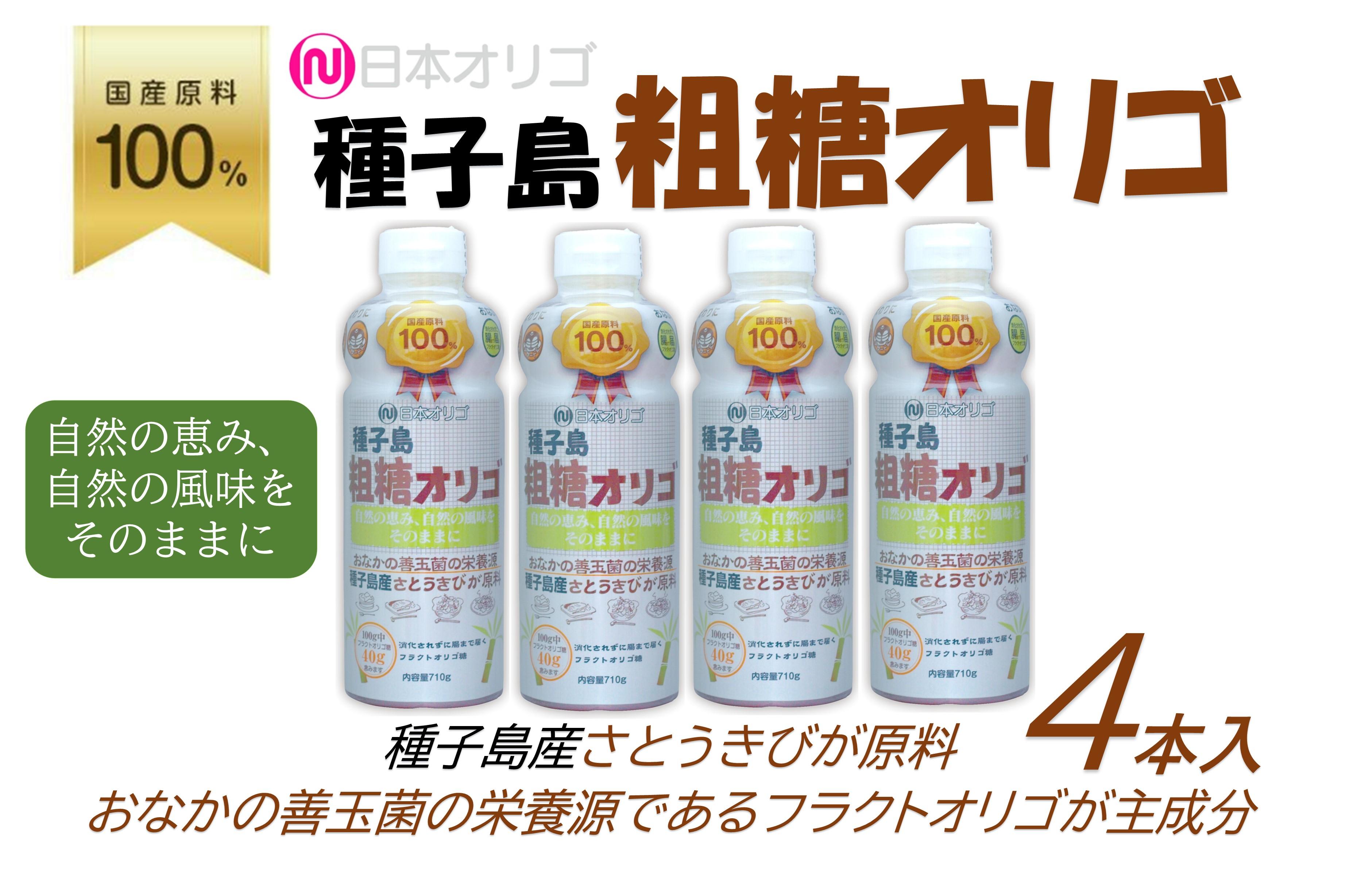 粗糖オリゴ糖 710g×4本