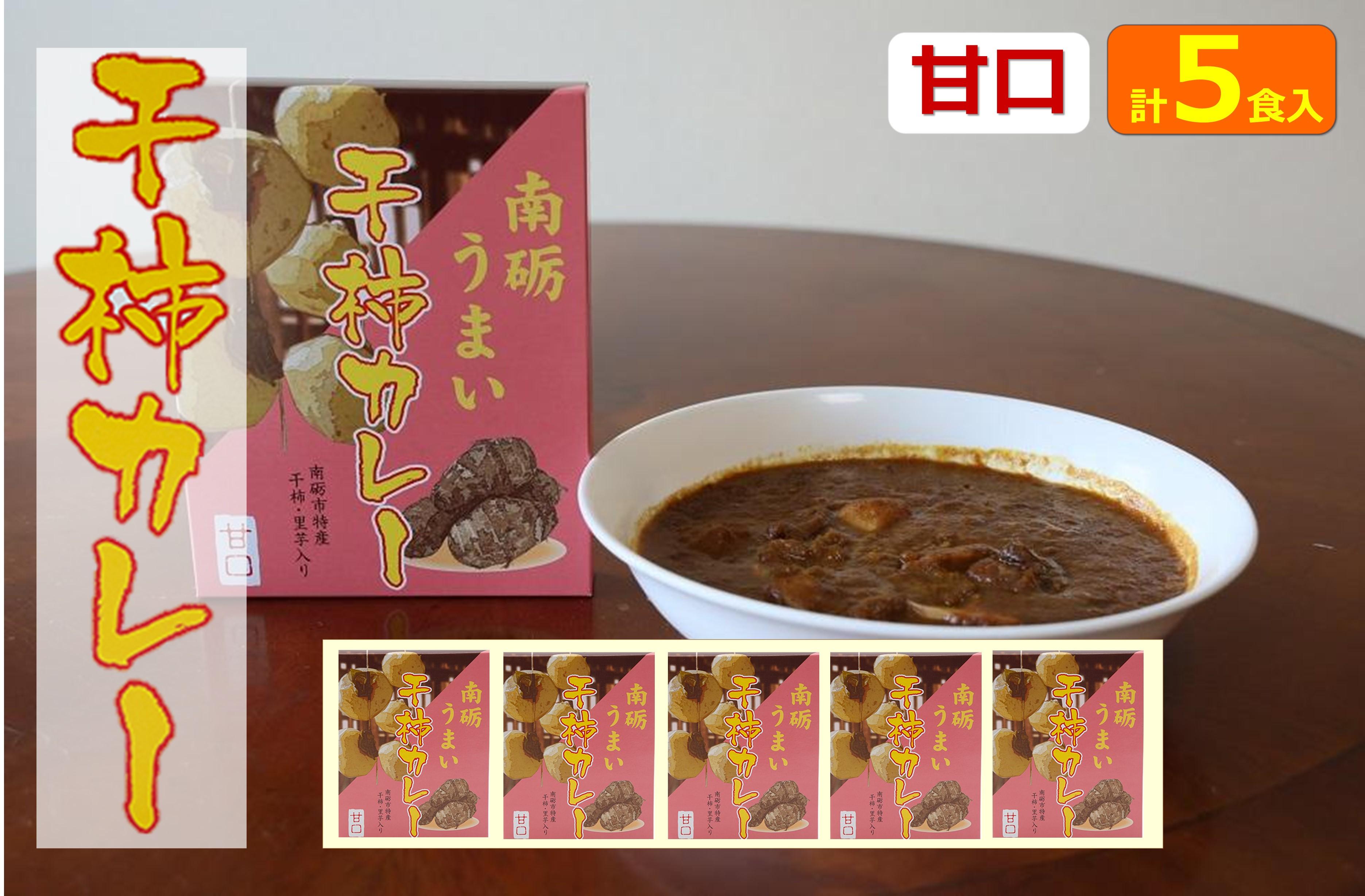 南砺うまい干し柿カレー(甘口) 甘口　５食
