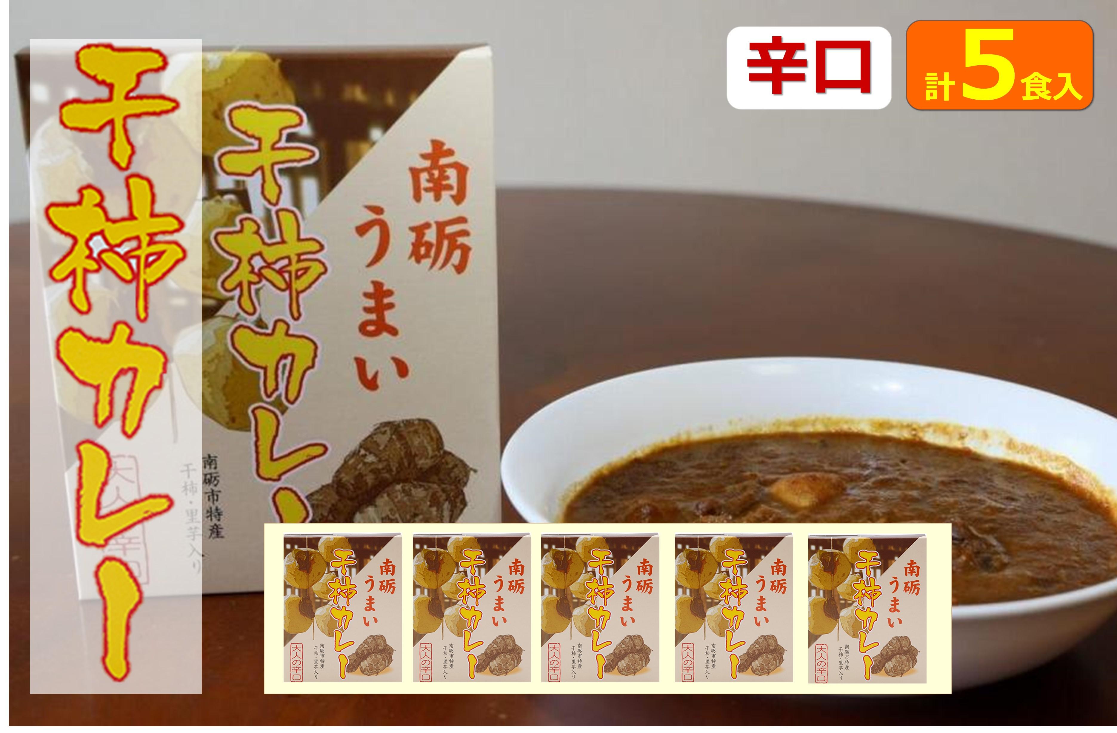 南砺うまい干し柿カレー(辛口) 辛口　５食