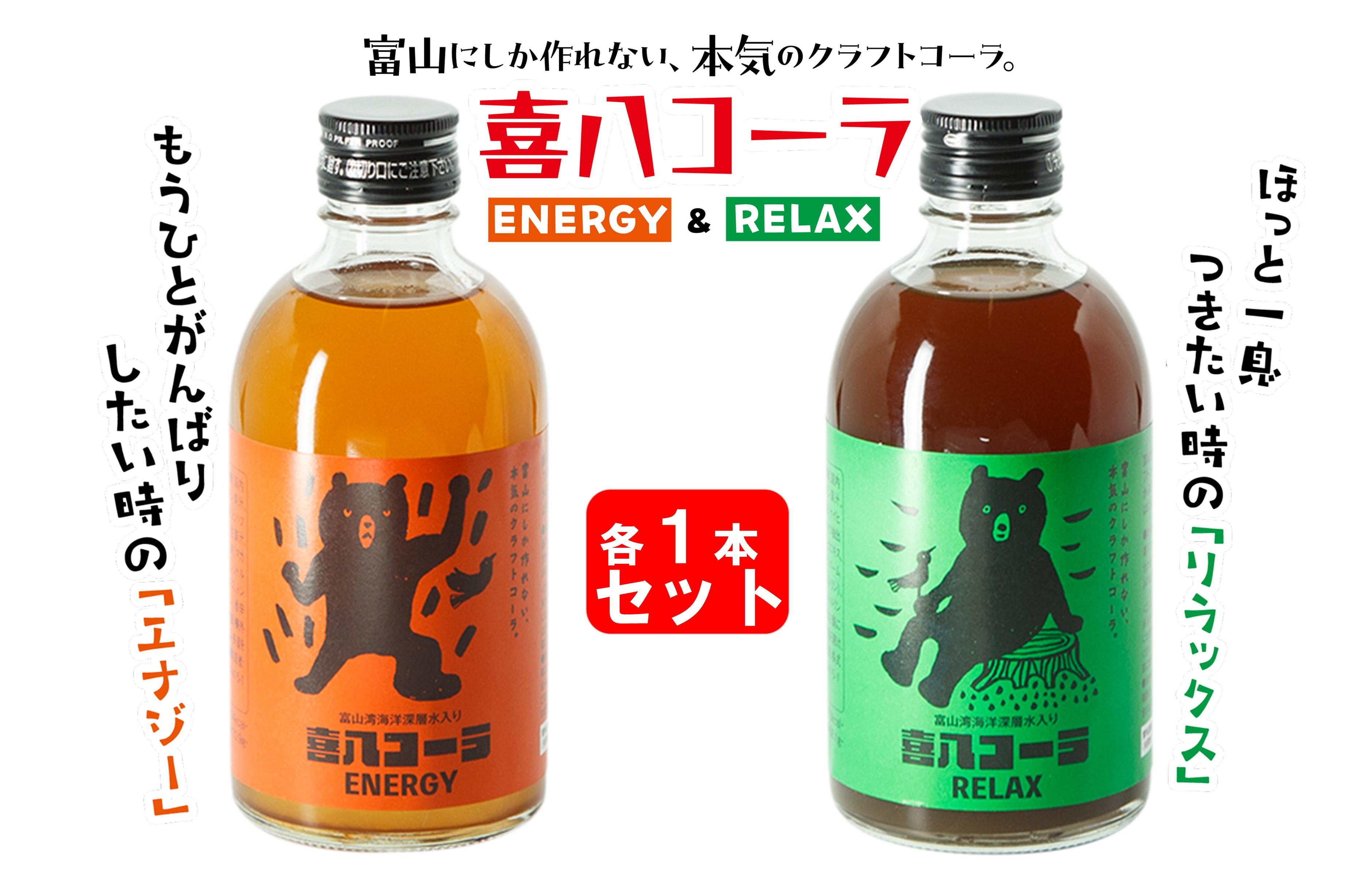 喜八コーラ（リラックス&エナジー）各1本セット