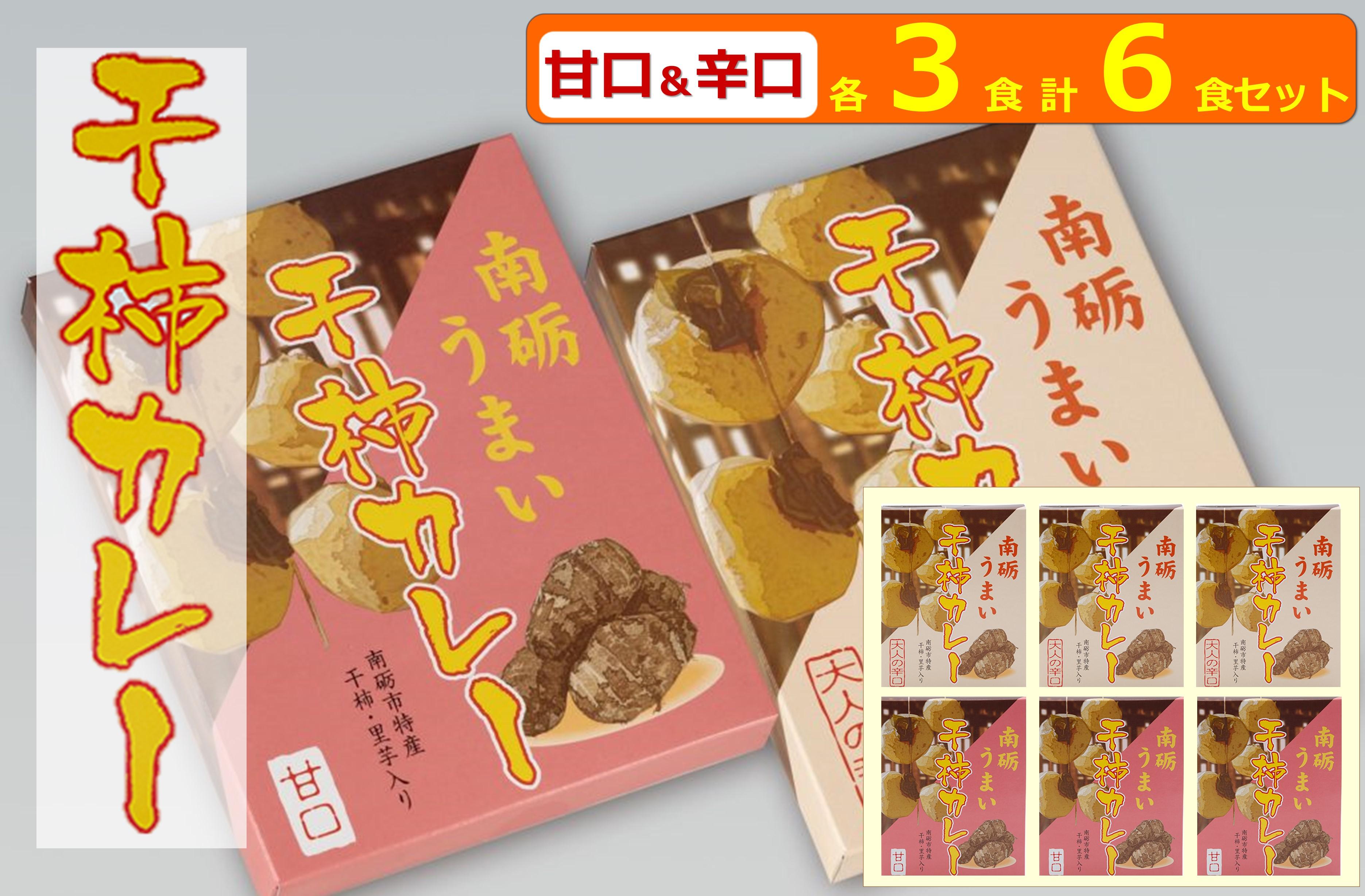 南砺うまい干し柿カレー　甘口＆辛口　各３食　計６食セット 甘口＆辛口　各３食　計６食