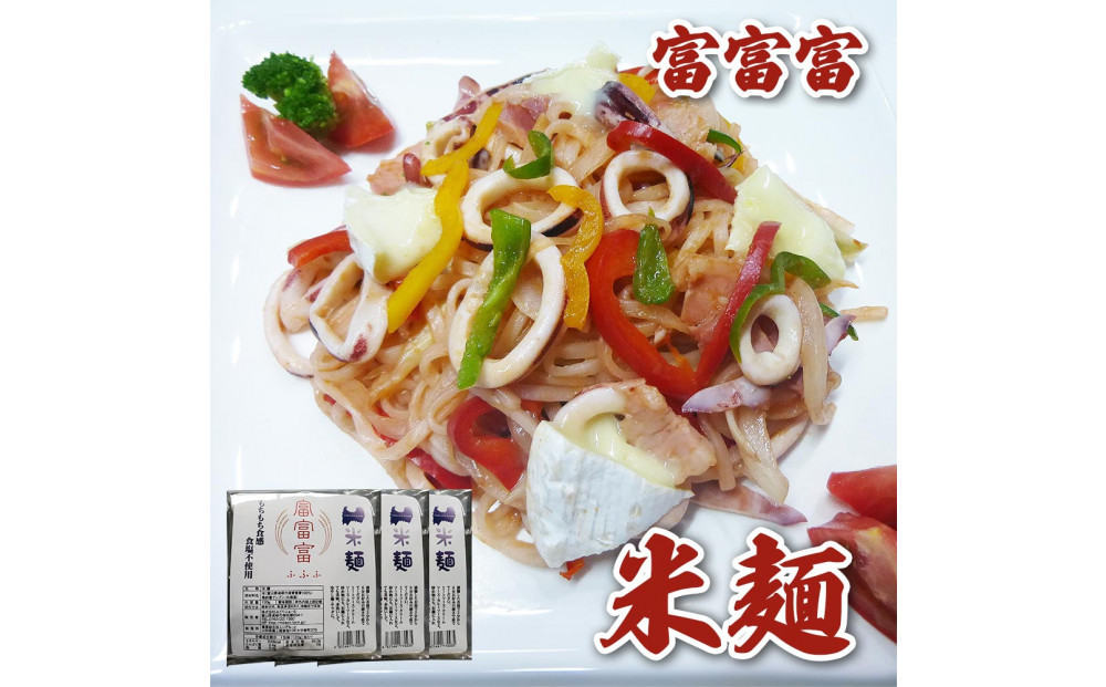 みどりふぁーむの富山のブランド米「富富富（ふふふ)」100％の米麵 12袋セット