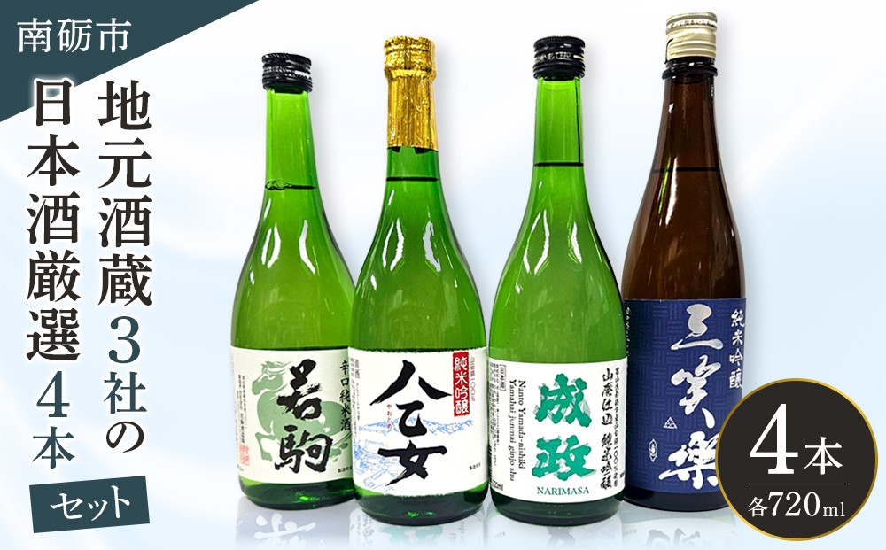 南砺市地元酒蔵3社の日本酒厳選4本セット