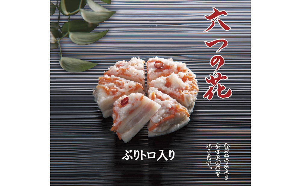 6つに切れているかぶら寿し『六つの花』（鰤トロ入）5枚入