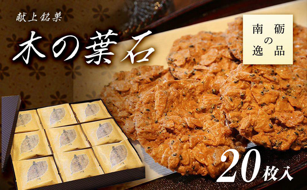 献上銘菓　木の葉石 20枚入《南砺の逸品》 木の葉石 20枚入