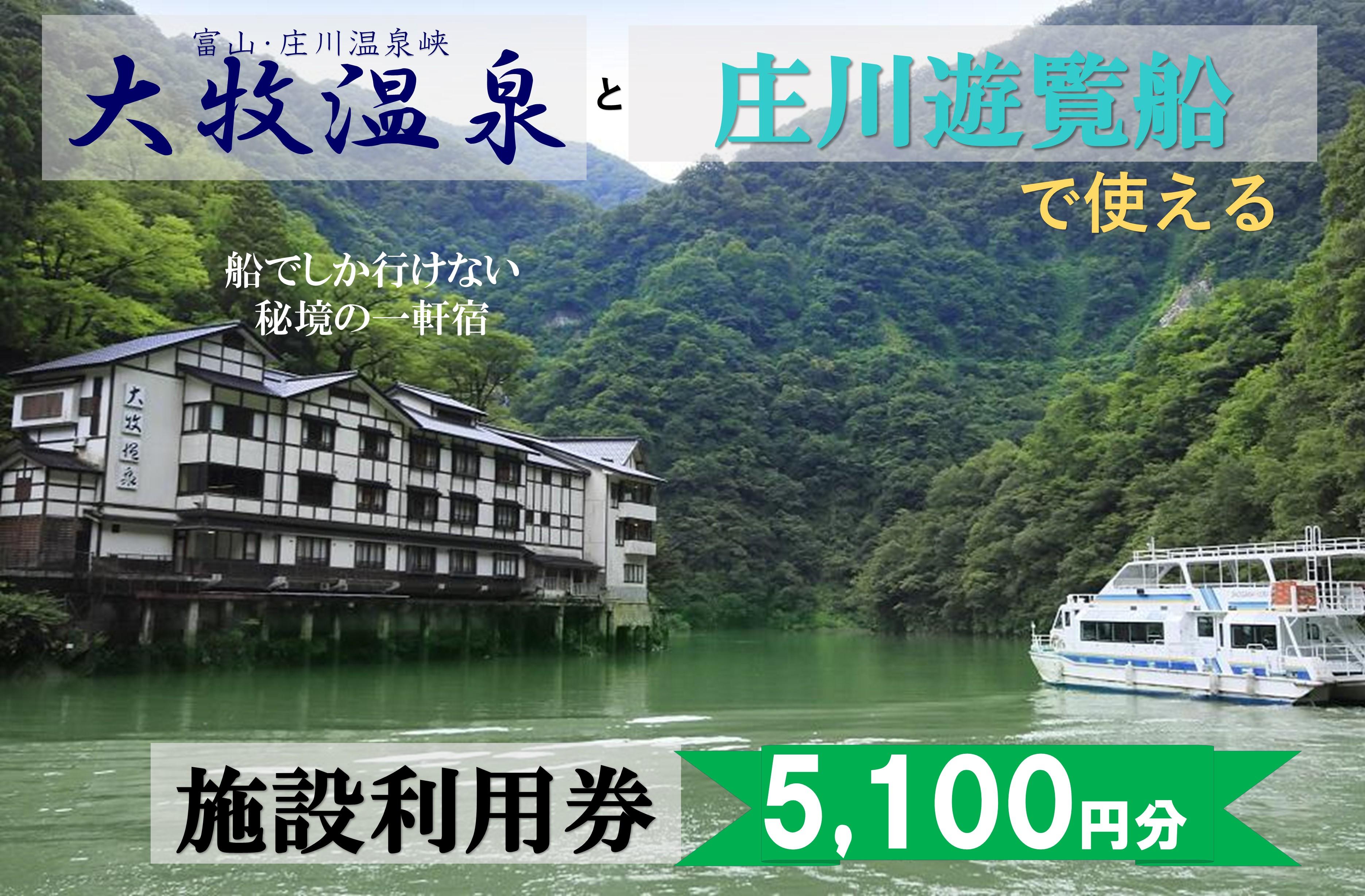 大牧温泉と庄川遊覧船で使える　施設利用券5,100円
