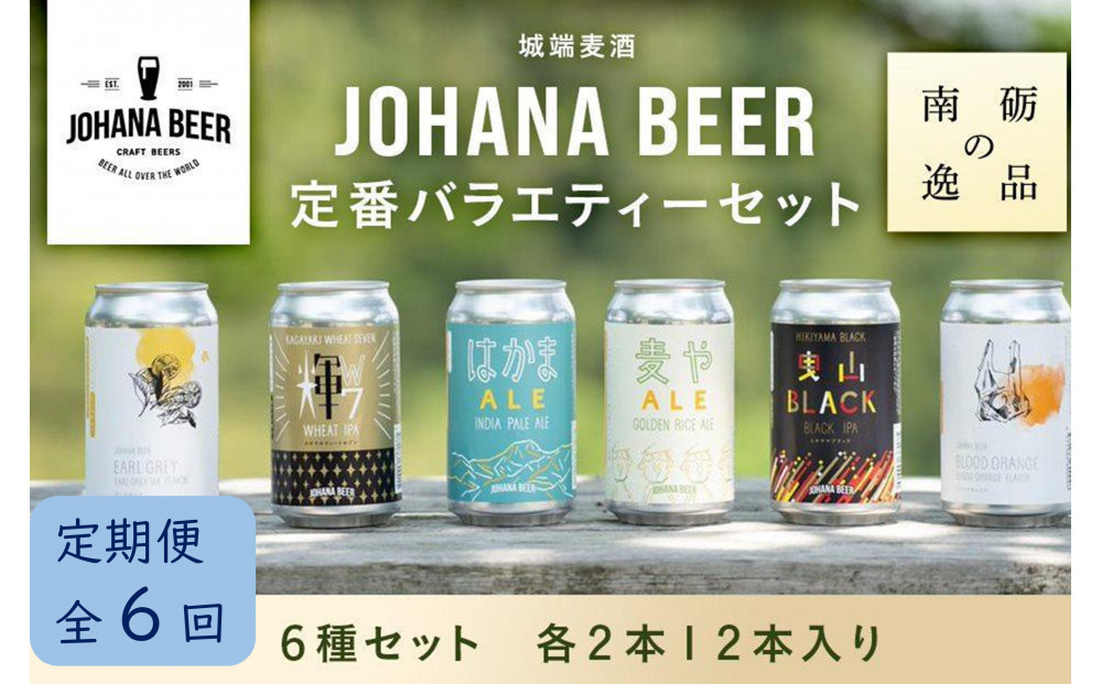 【定期便６回】城端麦酒定番バラエティー６種セット　各２本１２本入り《南砺の逸品》