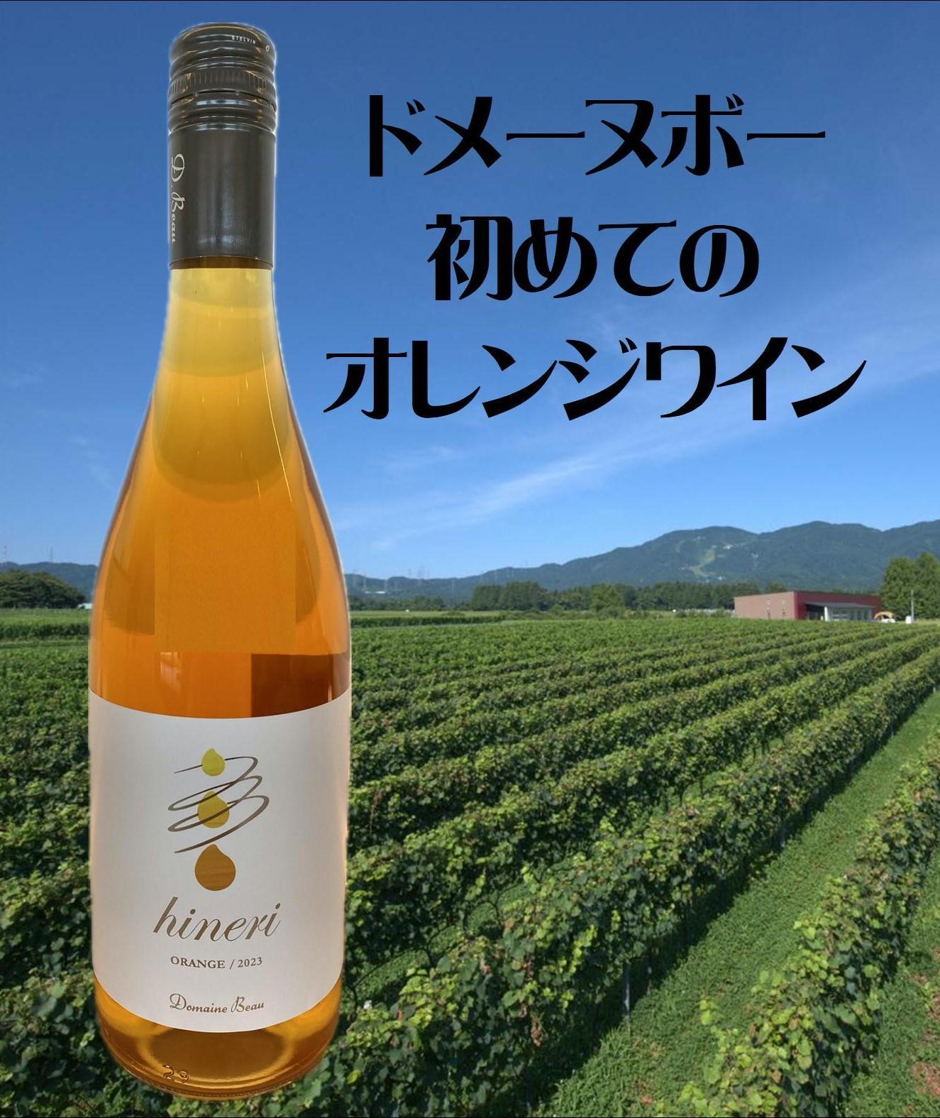 ＜ギフト向け＞ドメーヌボー 立野原 hineri オレンジ 2023