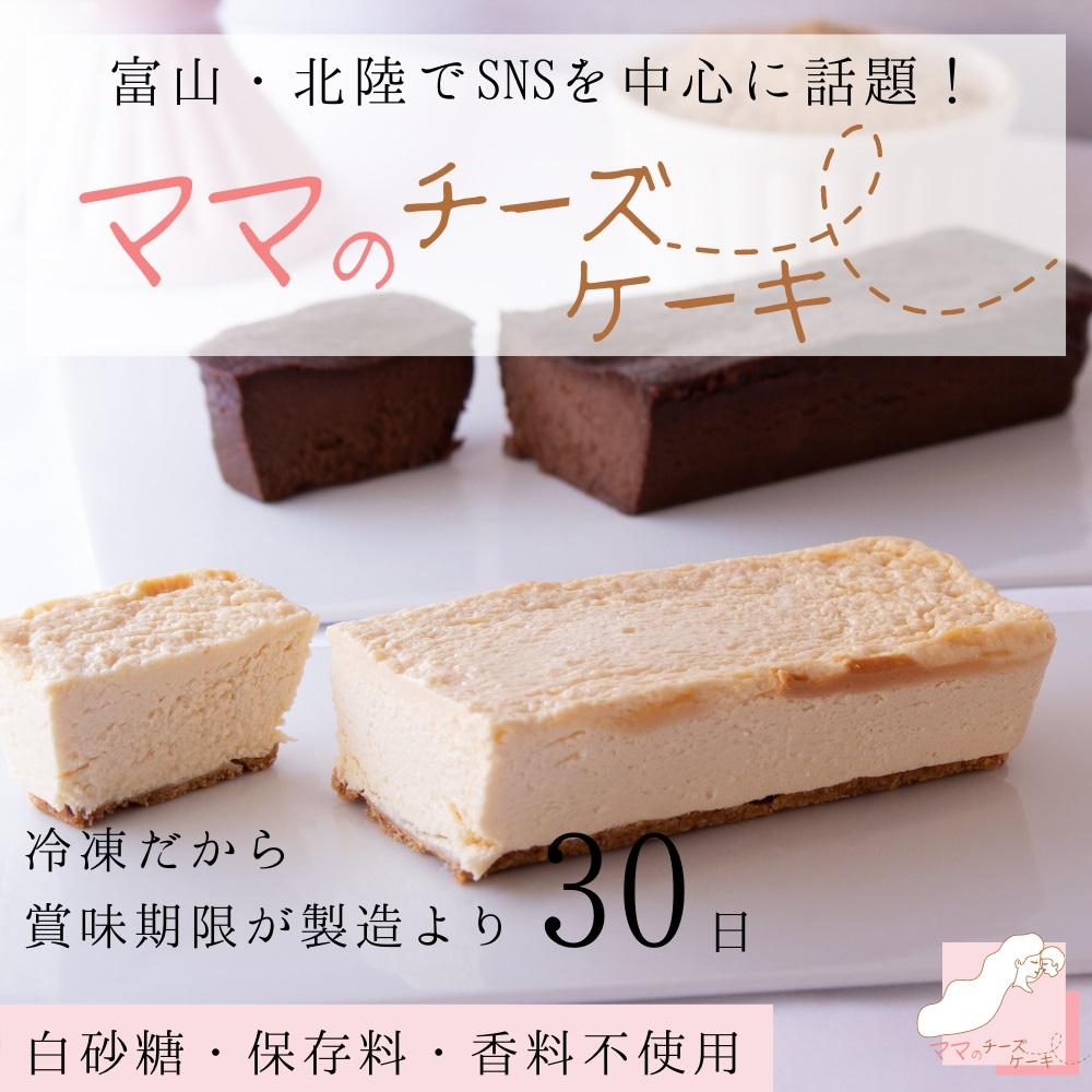 【濃厚だけど後味すっきり！】とろける食感のママのチーズケーキと【ほんのりビターな】ママのガトーショコラのセット チーズケーキとガトーショコラのセット
