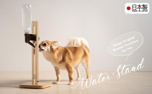 ペット用給水器スタンド「木製ウォータースタンド」NA