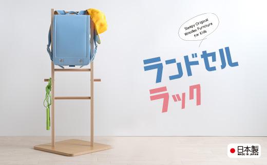 シンプルで使いやすい木製ランドセルラック「ランドセルラック」 【シンプル】