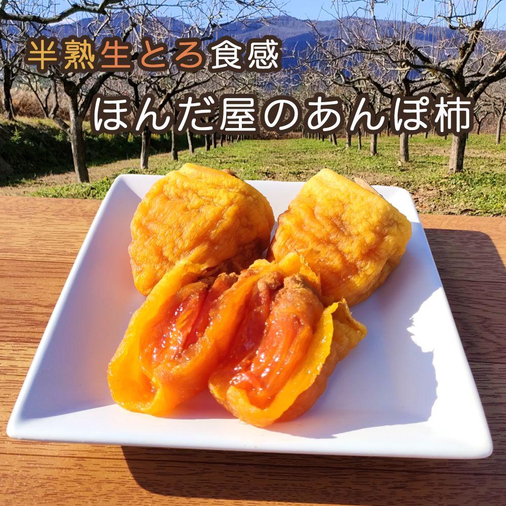 【半熟生とろ食感】ほんだ屋のあんぽ柿（3個または4個入り）