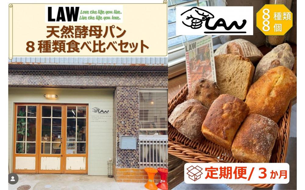 【定期便３か月】天然酵母パン　LAW　 8種類食べ比べセット 【定期便３か月】