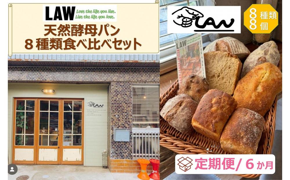 【定期便６か月】天然酵母パン　LAW　 8種類食べ比べセット 【定期便６か月】
